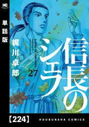 信長のシェフ【単話版】　２２４