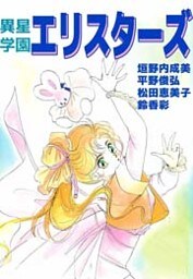 異星学園エリスターズ