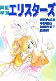 異星学園エリスターズ