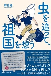 虫を追って、祖国を想う