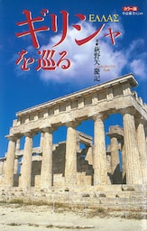 カラー版 ギリシャを巡る