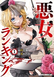 悪女ランキング　1