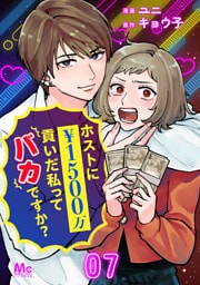 ホストに1500万貢いだ私ってバカですか？ 7