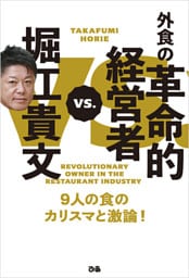 堀江貴文VS.外食の革命的経営者