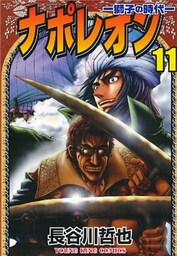 ナポレオン～獅子の時代　11巻