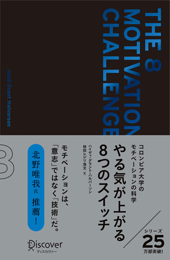 やる気が上がる８つのスイッチ プレミアムカバー