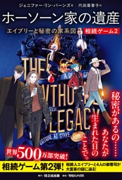 相続ゲーム2　ホーソーン家の遺産 エイブリーと秘密の家系図