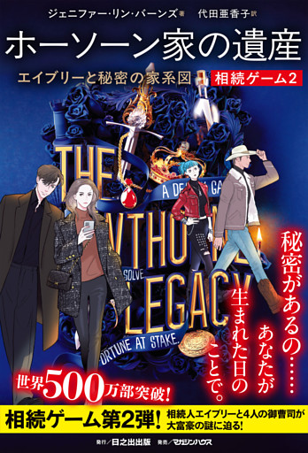相続ゲーム2　ホーソーン家の遺産 エイブリーと秘密の家系図