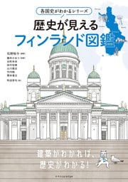各国史がわかるシリーズ 歴史が見えるフィンランド図鑑