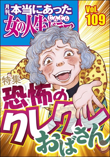 本当にあった女の人生ドラマ恐怖のクレクレおばさん　Vol.109