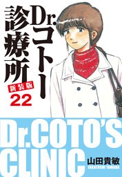 Dr.コトー診療所 新装版 22