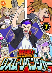 熱響！リズム・リベンジャー 分冊版　第7話