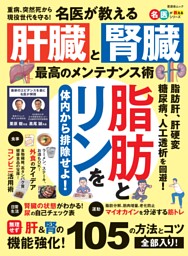 名医が教える 肝臓と腎臓 最高のメンテナンス術 表紙