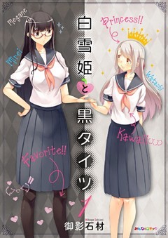 白雪姫と黒タイツ