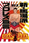 新・馬場派プロレス宣言（小学館文庫）
