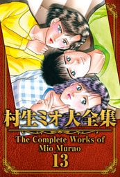 村生ミオ大全集13