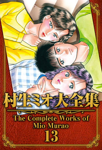村生ミオ大全集13