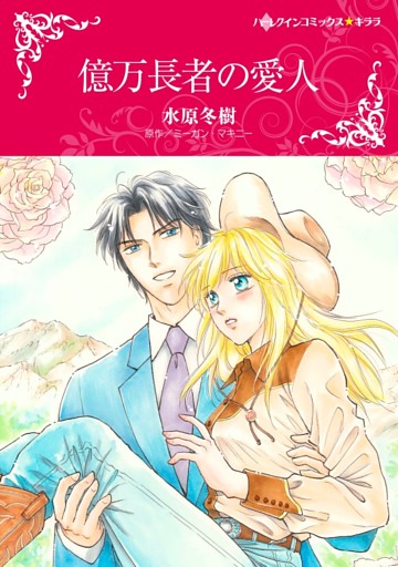 億万長者の愛人【分冊】