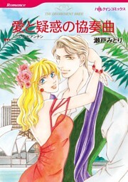 愛と疑惑の協奏曲【分冊】 3巻