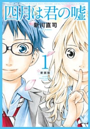 四月は君の嘘　新装版 1～6巻セット