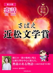 さばえ近松文学賞 ～恋話（KOIBANA）2026～