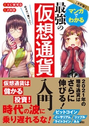 改訂版　マンガでわかる最強の仮想通貨入門