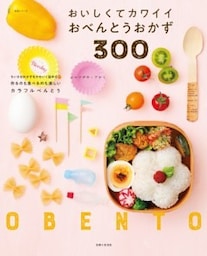 おいしくてカワイイおべんとうおかず３００