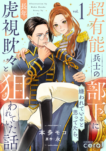超有能兵士の部下に嫌われていると思ってたら、長年虎視眈々と狙われていた話（1）【描き下ろしマンガ付き】