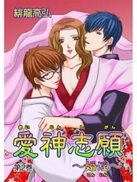 愛神志願〜婚淫〜（２）