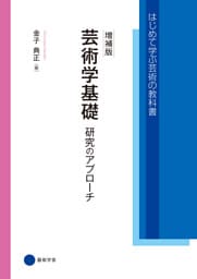 増補版　芸術学基礎　研究のアプローチ