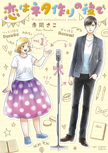 恋はネタ作りの後で