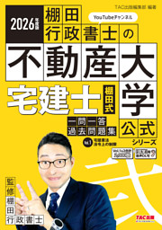 2026年度版 宅建士 棚田式一問一答過去問題集 Vol.1 宅建業法・法令上の制限