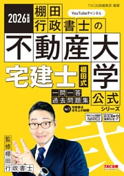 2026年度版 宅建士 棚田式一問一答過去問題集 Vol.1 宅建業法・法令上の制限