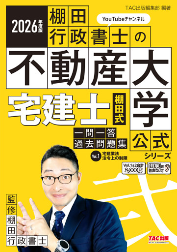 2026年度版 宅建士 棚田式一問一答過去問題集 Vol.1 宅建業法・法令上の制限