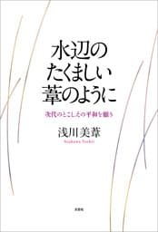 水辺のたくましい葦のように 次代のとこしえの平和を願う