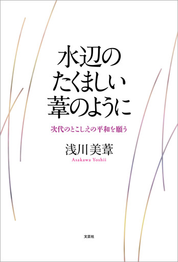 水辺のたくましい葦のように 次代のとこしえの平和を願う