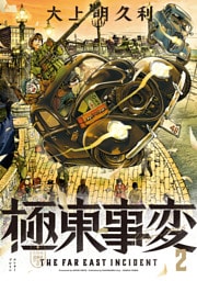 極東事変　２巻