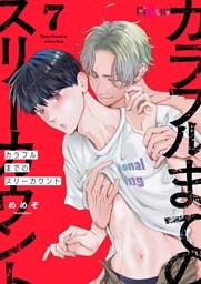 カラフルまでのスリーカウント 7