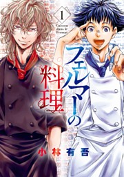 フェルマーの料理 １ アオアシ コラボイラスト特典付き 電子書籍 コミック 小説 実用書 なら ドコモのdブック