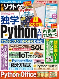 日経ソフトウエア 2021年5月号 [雑誌]