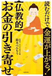 読むだけで金運が上がる！　仏教的お金の引き寄せ