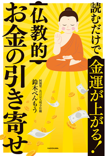 読むだけで金運が上がる！　仏教的お金の引き寄せ