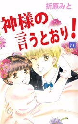 神様の言うとおり！ 11巻