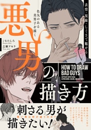 表情・視線・しぐさで魅せる 悪い男の描き方  色気のある美男子を描く