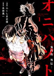 オニハソト－鬼門街外伝－　１巻