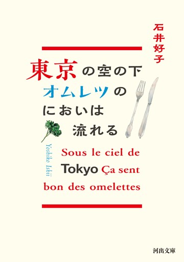 東京の空の下オムレツのにおいは流れる