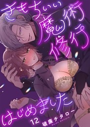 きもちいい魔術修行はじめました１２