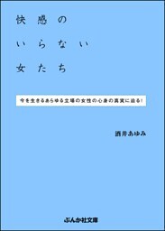 快感のいらない女たち
