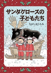 サンタクロースの子どもたち