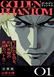 ゴールデンファントム　分冊版（１）